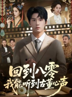 短剧《回到八零我能听到古董心声》62集短剧高清全集在线畅看