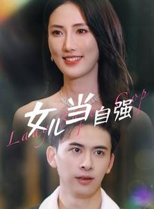 短剧《女儿当自强》80集短剧全集高清资源免费在线看