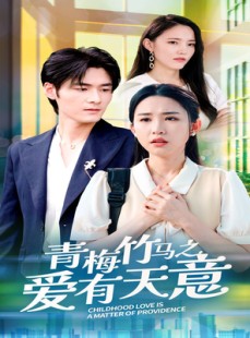 短剧《青梅竹马之爱有天意》68集短剧全集高清流畅免费追剧