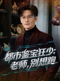 短剧《都市鉴宝狂少：老师，别想跑》80集短剧免费在线看全集