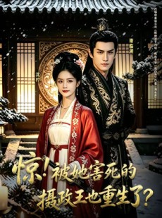 短剧《惊！被她害死的摄政王也重生了？》70集短剧全集高清免费观赏