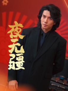 短剧《夜无疆》70集短剧全集高清免费不卡顿观看