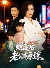 短剧《蜕变后老公求原谅》62集短剧全集在线解锁观看