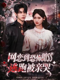短剧《网恋到恐怖BOSS逃跑被亲哭》67集短剧1080P在线免费观看