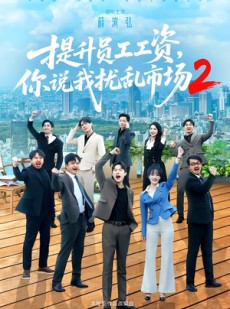 短剧《提升员工工资，你说我扰乱市场2》76集短剧全集免费在线解锁