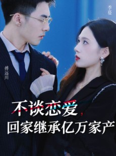 短剧《不谈恋爱，回家继承亿万家产》18集短剧蓝光画质抢先体验