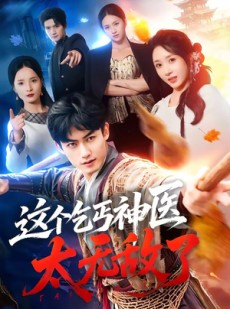短剧《这个乞丐神医太无敌了》86集短剧全集资源免费观看