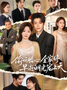 短剧《偷听胎心，全家将早逝白月光宠上天》60集短剧免费在线看全集