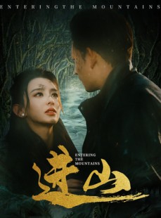 短剧《进山》60集短剧全集高清分享免费观看