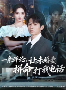 短剧《一条评论，让未婚妻拼命打我电话》60集短剧无删减版免费在线看