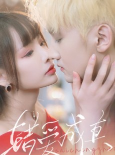 短剧《错爱成真》80集短剧高清流畅在线免费观看