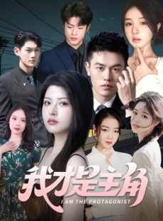 短剧《我才是主角》58集短剧独家高清版在线免费追