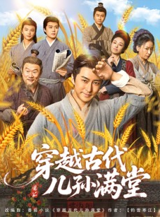 短剧《穿越古代儿孙满堂》91集短剧全集资源一键解锁观看