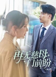 短剧《再无慈母门前盼》30集短剧全集免费解锁观看