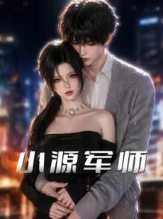 短剧《小源军师》19集短剧免费观看完整版全集