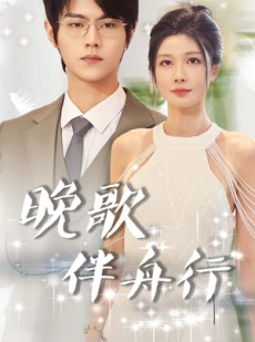 短剧《晚歌伴舟行》85集短剧蓝光画质全集一口气追完