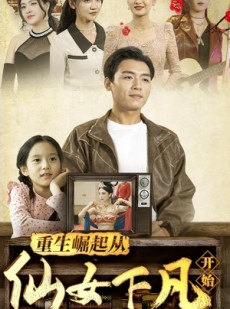 短剧《重生崛起从仙女下凡开始》80集短剧流畅播放无需会员