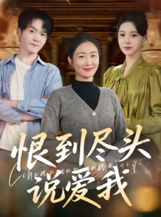 短剧《恨到尽头说爱我》69集短剧高清无删减在线看