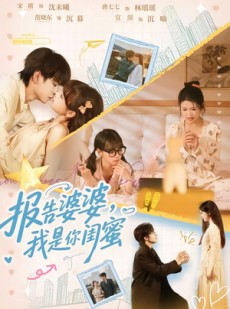 短剧《报告婆婆，我是你闺蜜》64集短剧高清完整版免费观看