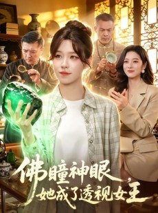 短剧《佛瞳神眼，她成了透视女王》111集短剧一键解锁全集观看