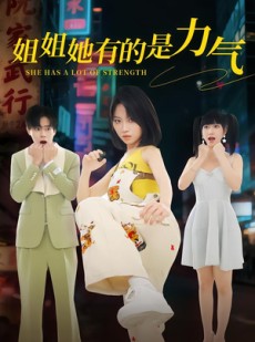 短剧《姐姐她有的是力气》82集短剧超清画质免费看全集