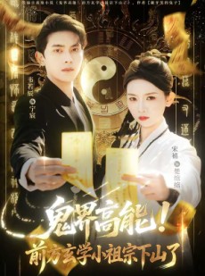 短剧《鬼界高能！前方玄学小祖宗下山了》80集短剧全集在线免费畅看