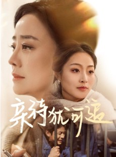 短剧《亲待犹可追》70集短剧超清画质在线免费追