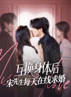 短剧《互换身体后宋先生每天在线求婚》74集短剧一键解锁全集观看