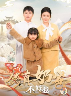 短剧《修真奶爸不好惹》59集短剧官方正版高清观看