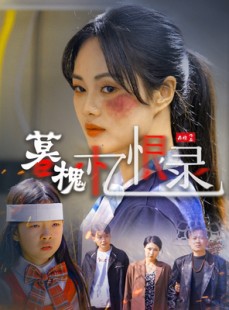 短剧《暮槐忆恨录》55集短剧全集免费下载随时看