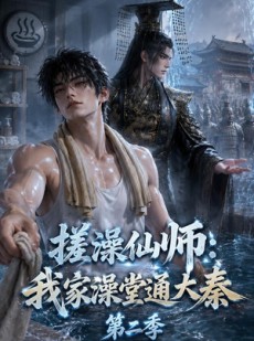 短剧《搓澡仙师：我家澡堂通大秦第二季》35集短剧超清全集免费在线看
