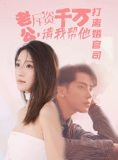 短剧《老公拆资千万，请我帮他打离婚官司》79集短剧全集免费解锁观看