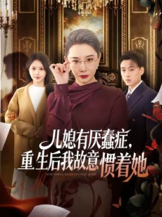 短剧《儿媳有厌蠢症，重生后我故意惯着她》60集短剧完整版免费观看
