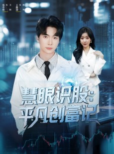 短剧《慧眼识股平凡创富记》88集短剧全集高清免费看