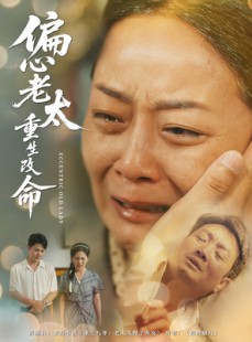 短剧《偏心老太重生改命》80集短剧独家高清版在线观看