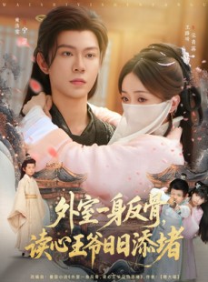 短剧《外室一身反骨，读心王爷日日添堵》83集短剧全集剧情无删减观看