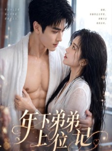 短剧《年下弟弟上位记》60集短剧完整版免费畅享观看