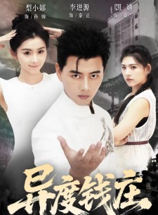 短剧《异度钱庄》60集短剧全集资源在线免费看