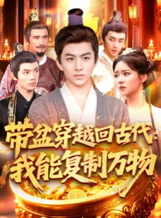 短剧《带盆穿越回古代我能复制万物》92集短剧蓝光画质网盘分享观看