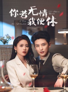 短剧《你若无情我便休》60集短剧全集免费解锁观看