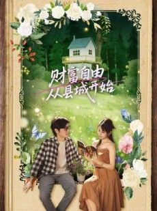 短剧《财富自由从县城开始》81集短剧蓝光画质追剧必备
