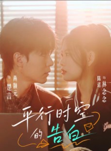 短剧《平行时空的告白》64集短剧在线观看全集无删减