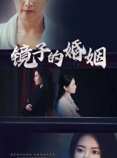 短剧《镜子的婚姻》38集短剧高清流畅在线免费观看