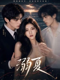 短剧《溺夏》21集短剧高清流畅在线播放