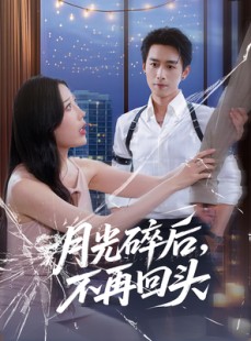 短剧《月光碎后不再回头》80集短剧全集抢先在线看
