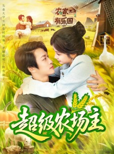 短剧《超级农场主》104集短剧无删减版在线免费看