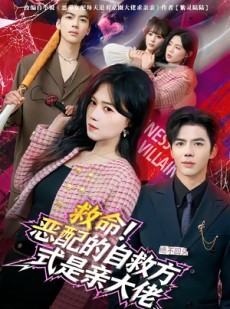 短剧《救命！恶配的自救方式是亲大佬》80集短剧全集资源免费获取