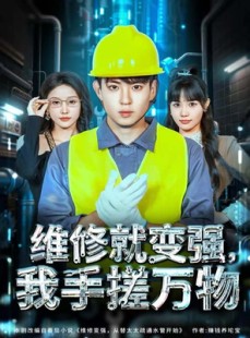 短剧《维修就变强，我手搓万物》82集短剧在线解锁全集免费观影