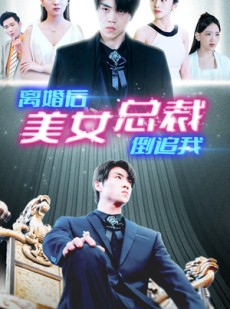 短剧《新：离婚后美女总裁倒追我》96集短剧全集免费解锁观看