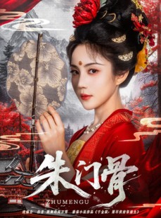 短剧《朱门骨》76集短剧手机专享版在线观看